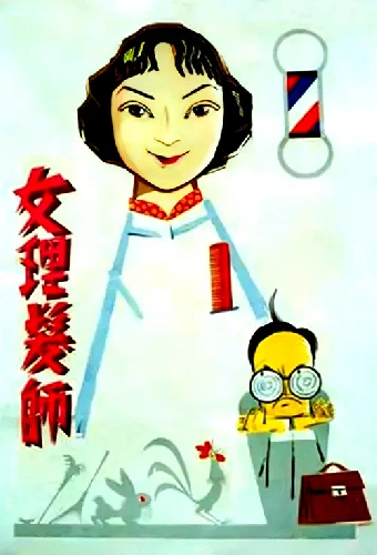 女理发师