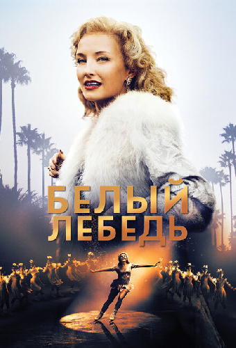 Белый лебедь