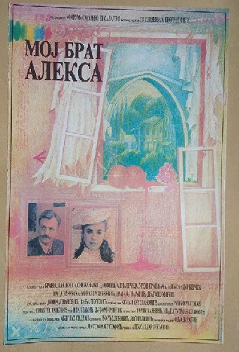 Мой брат Алекса