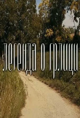 Legenda o grlici