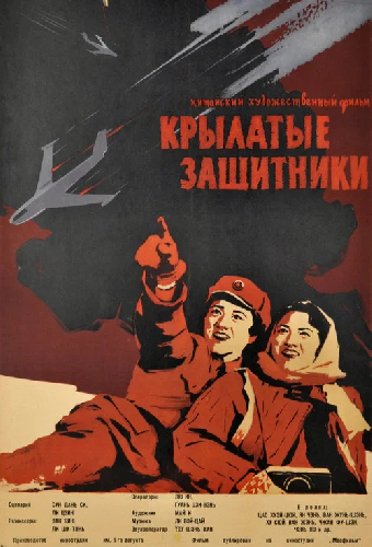 Крылатые защитники