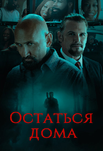 Остаться дома