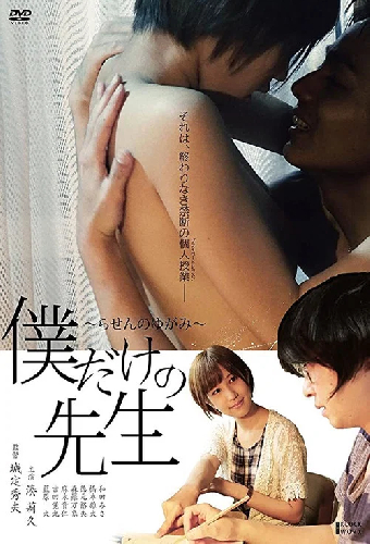 僕だけの先生～らせんのゆがみ～
