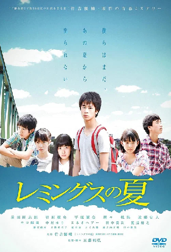 レミングスの夏