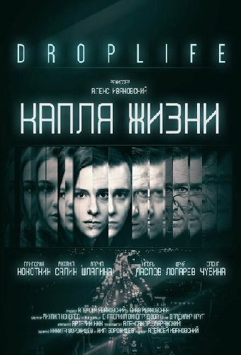 DropLife. Капля жизни