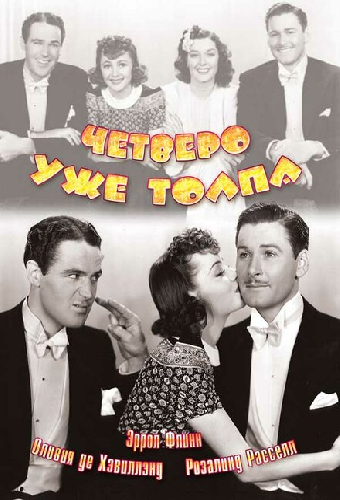 Четверо — уже толпа