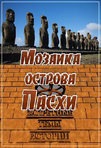Запретные темы истории: Мозаика острова Пасхи