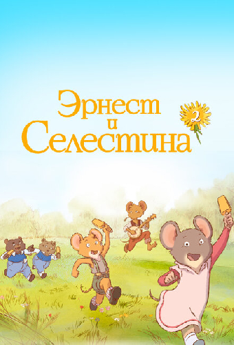 Эрнест и Селестина