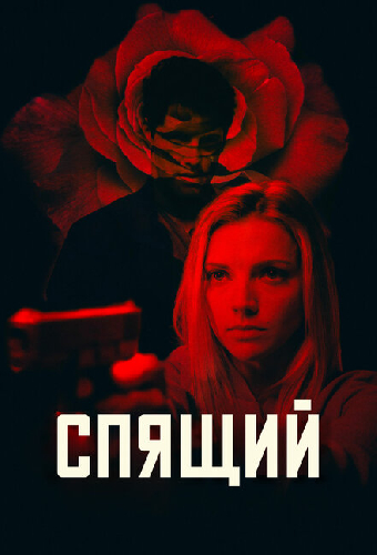 Спящий