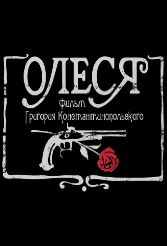 Олеся