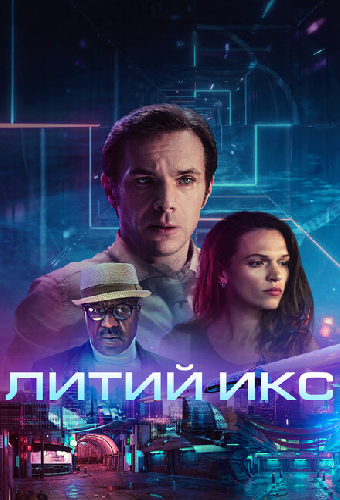 Литий Икс