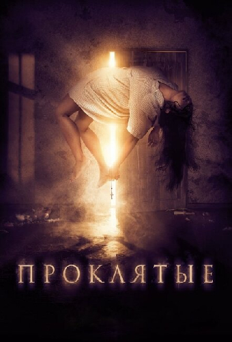 Проклятые