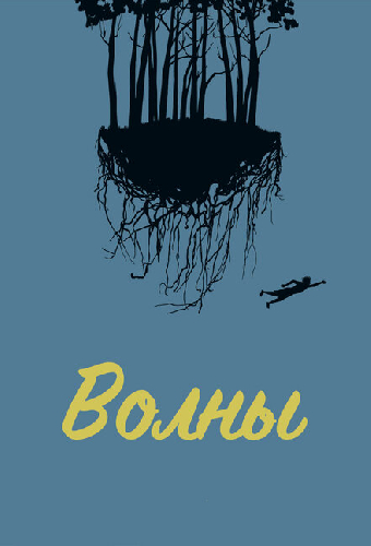 Волны