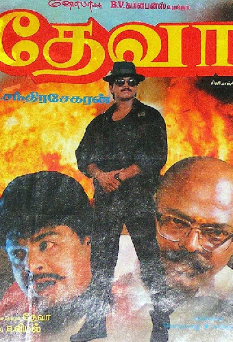 தேவா