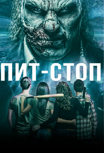 Пит-стоп