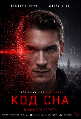 Код сна