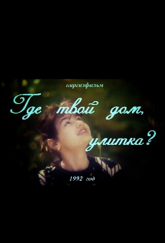 Где твой дом, улитка?