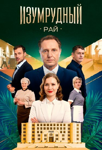 Изумрудный рай