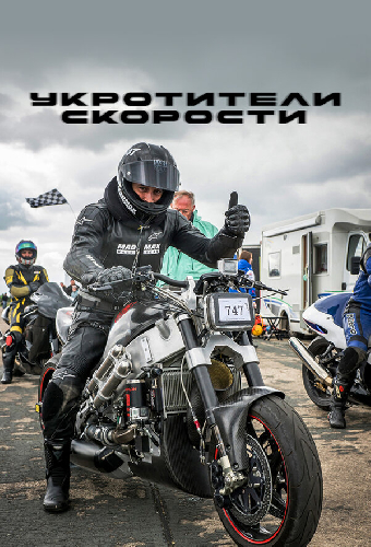 Укротители скорости