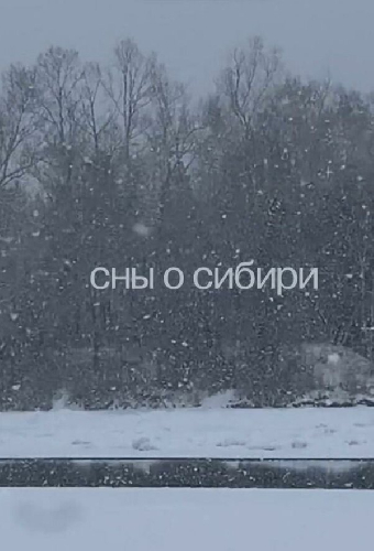 Сны о Сибири