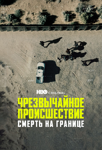 Чрезвычайное происшествие. Смерть на границе