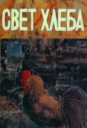 Свет хлеба
