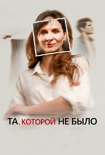 Та, которой не было