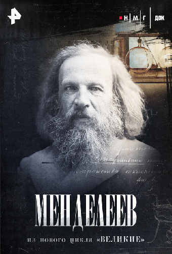 Менделеев