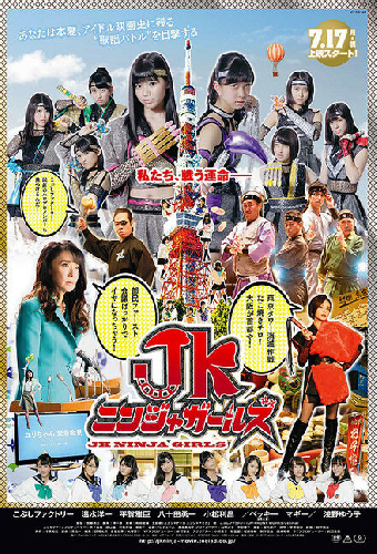 JKニンジャガールズ