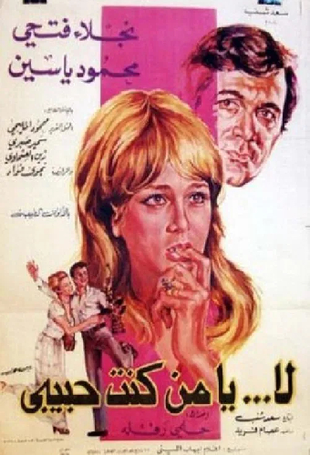 لا يا من كنت حبيبي