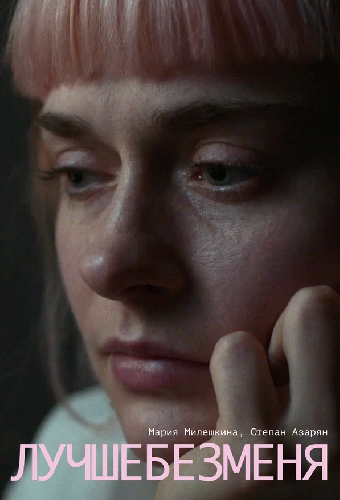 Лучше без меня
