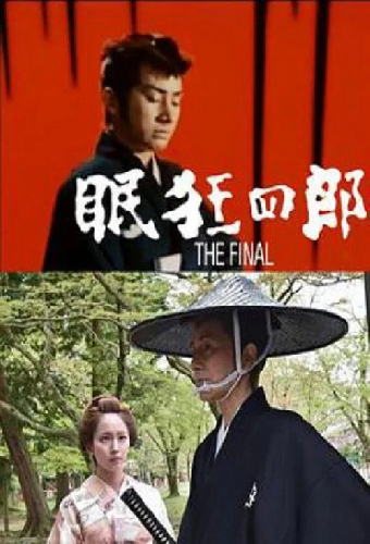 眠狂四郎 The Final