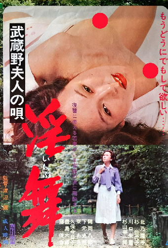 武蔵野夫人の唄　淫舞