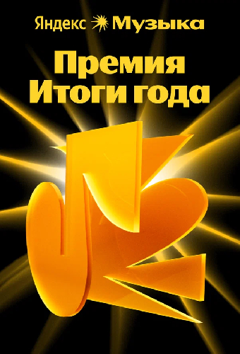 Премия «Итоги года Яндекс Музыки»