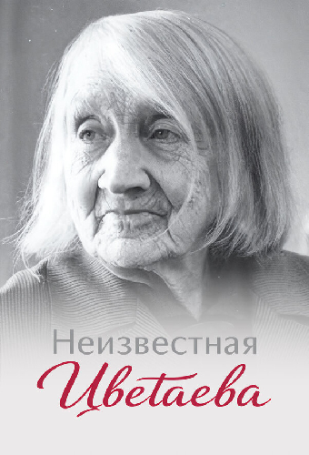 Неизвестная Цветаева