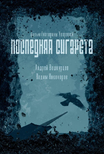 Последняя сигарета