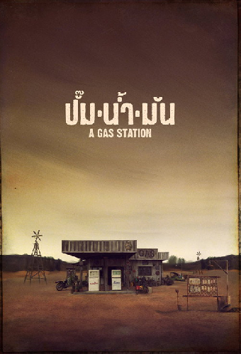 ปั๊มน้ำมัน