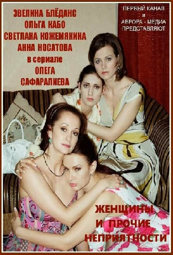 Женщины и прочие неприятности
