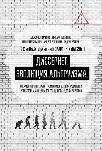 Диссернет. Эволюция альтруизма