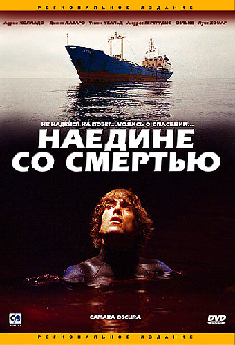 Наедине со смертью