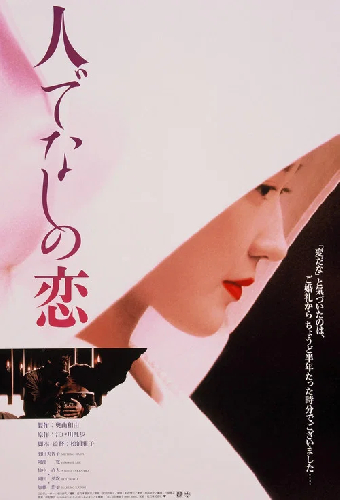 人でなしの恋