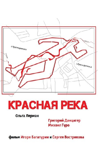 Красная река