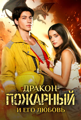 Дракон-пожарный и его любовь