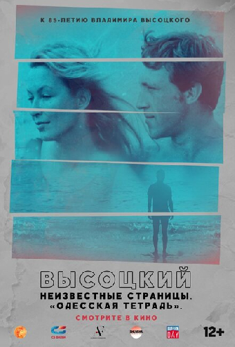 Высоцкий. Неизвестные страницы. Одесская тетрадь