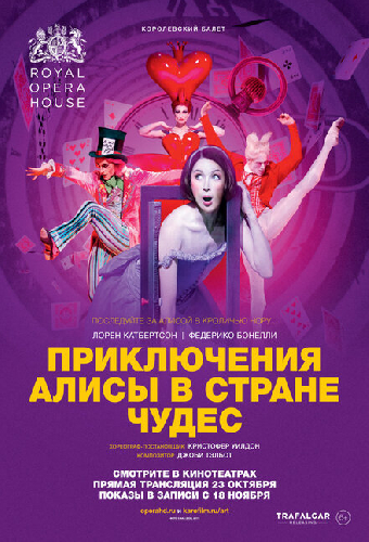 Приключения Алисы в Стране Чудес