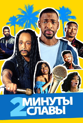 2 минуты славы