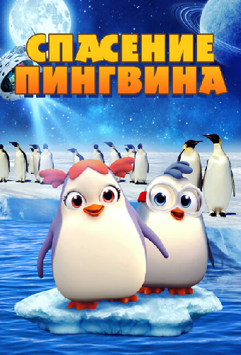 Спасение пингвина