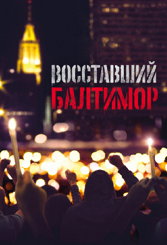 Восставший Балтимор