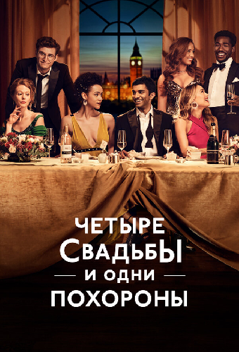 Четыре свадьбы и одни похороны