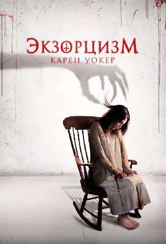 Экзорцизм Карен Уокер